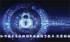 如何安全高效地领取区块链空投币：绝密指南
