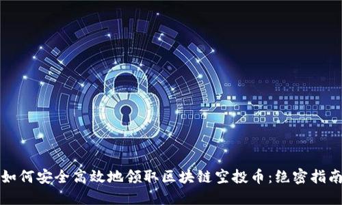 如何安全高效地领取区块链空投币：绝密指南