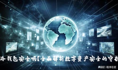 IM冷钱包安全吗？全面解析数字资产安全的守护者