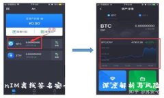 TokenIM离线签名安全吗？——深度解析与风险防范
