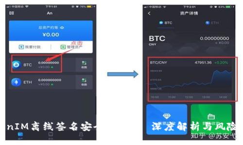 TokenIM离线签名安全吗？——深度解析与风险防范