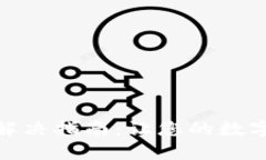 BHD钱包同步问题解决指南：让您的数字资产毫无
