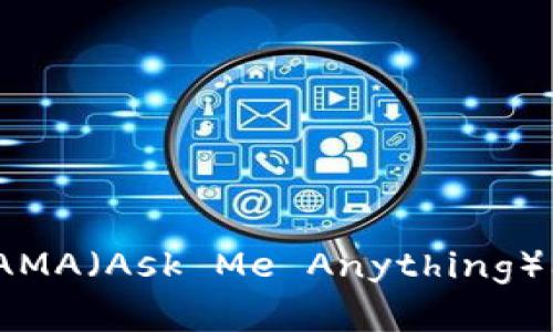 深入了解虚拟币：AMA（Ask Me Anything）问答活动的全解读