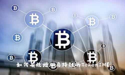如何有效增加马蹄链的TokenIM？