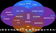 选择合适的数字货币钱包制作公司，轻松打造安