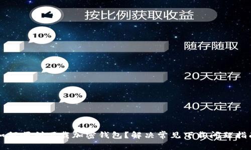 如何顺利下载加密钱包？解决常见下载问题指南