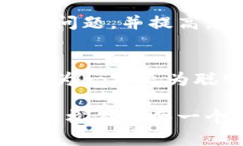   Tokenim转账等待确认？这样解决您的烦恼！ / 

 guanjianci Tokenim转账, 等待确认, 转账问题, 加密货币交易 /guanjianci 

引言：Tokenim的转账机制
在数字货币快速发展的今天，Tokenim作为一种新兴的交易平台，吸引了不少用户。然而，在使用Tokenim进行转账时，许多人会遇到“等待确认”的状况。这种情况不仅让人焦虑，也可能影响资金的流动性和交易的效率。本文将深入探讨Tokenim转账中的“等待确认”问题，帮助用户理解其原因和解决方法。

Tokenim转账的基本流程
在讨论等待确认的原因前，我们首先需要了解Tokenim转账的基本流程。Tokenim使用区块链技术，交易信息会被记录在分布式账本中。每当您进行一次转账，该交易会被打包成区块，并等待网络节点进行确认。这个过程包含多个步骤，每一步都至关重要。如果某一步出现问题，就可能导致交易显示为“等待确认”。

等待确认的原因一：网络拥堵
在高峰期，Tokenim网络可能会出现拥堵情况。这时，用户发出的交易请求可能会堆积在队列中，导致确认时间延长。网络拥堵是一种常见现象，尤其是在有大量用户同时进行交易时。在这种情况下，您的转账需要等待矿工处理，确认时间自然会增加。

等待确认的原因二：交易费用设置过低
当进行Tokenim转账时，用户可以选择设置矿工费用。费用越高，矿工处理交易的优先级就越高。如果您设置的交易费用过低，矿工可能会选择优先处理其他费用更高的交易，导致您的交易滞留在“等待确认”状态。这也是许多用户经常遇到的问题。

如何提高转账确认速度
了解了导致“等待确认”的原因后，我们接下来谈谈可以采取的解决措施。首先，用户可以在发送交易时，自行选择合理的矿工费用。可以通过查看当前网络拥堵情况和平均交易费用来判断自己的费用设置。同时，使用一些区块链浏览器可以实时跟踪交易状态，及时调整策略。

如何查询转账状态
如果您正在经历等待确认的烦恼，您可以通过区块链浏览器查询您交易的状态。输入您的交易哈希，可以详细看到您交易的确认情况。这一信息可以帮助您评估自己的转账情况，是否需要采取其他措施，或者只是耐心等待。

等待确认需要多长时间？
每个转账的确认时间是不同的。通常情况下，Tokenim转账的确认时间在几分钟到几个小时之间。但这也取决于网络的拥堵状况和您设置的交易费用。通常，在费用合适、网络畅通的情况下，确认操作会更加迅速。

避免未来的等待确认问题
解决当前的等待确认问题后，您可能还会希望避免日后再遇到类似情况。这里有几种建议可以遵循：首先，关注市场动态，不要在高峰时期进行大额交易；其次，使用智能合约自动设置合理的交易费用；最后，保持对Tokenim和加密货币市场的了解，及时调整您的交易策略。

结论：适应与
Tokenim转账等待确认的问题在加密货币世界中并不罕见。通过理解转账的基本机制、识别潜在的原因，以及采取适当的措施，您可以有效地应对这个问题，并提高您的交易体验。无论是适时调整费用，还是通过区块链浏览器查询状态，总能为您的交易增添一份保障。

延伸阅读与资源
若您希望深入了解Tokenim及相关数字货币的使用，建议您访问官方网站或参与各类在线社区，获取更多最新资讯与技术支持。通过不断学习，您将成为一名更为聪明的加密货币交易者。

通过以上内容，力求为您提供全面而详细的信息，帮助您应对Tokenim转账等待确认的问题。希望这些建议能够助您在加密货币的世界中，游刃有余，轻松应对每一个挑战。