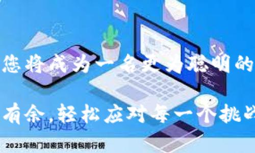   Tokenim转账等待确认？这样解决您的烦恼！ / 

 guanjianci Tokenim转账, 等待确认, 转账问题, 加密货币交易 /guanjianci 

引言：Tokenim的转账机制
在数字货币快速发展的今天，Tokenim作为一种新兴的交易平台，吸引了不少用户。然而，在使用Tokenim进行转账时，许多人会遇到“等待确认”的状况。这种情况不仅让人焦虑，也可能影响资金的流动性和交易的效率。本文将深入探讨Tokenim转账中的“等待确认”问题，帮助用户理解其原因和解决方法。

Tokenim转账的基本流程
在讨论等待确认的原因前，我们首先需要了解Tokenim转账的基本流程。Tokenim使用区块链技术，交易信息会被记录在分布式账本中。每当您进行一次转账，该交易会被打包成区块，并等待网络节点进行确认。这个过程包含多个步骤，每一步都至关重要。如果某一步出现问题，就可能导致交易显示为“等待确认”。

等待确认的原因一：网络拥堵
在高峰期，Tokenim网络可能会出现拥堵情况。这时，用户发出的交易请求可能会堆积在队列中，导致确认时间延长。网络拥堵是一种常见现象，尤其是在有大量用户同时进行交易时。在这种情况下，您的转账需要等待矿工处理，确认时间自然会增加。

等待确认的原因二：交易费用设置过低
当进行Tokenim转账时，用户可以选择设置矿工费用。费用越高，矿工处理交易的优先级就越高。如果您设置的交易费用过低，矿工可能会选择优先处理其他费用更高的交易，导致您的交易滞留在“等待确认”状态。这也是许多用户经常遇到的问题。

如何提高转账确认速度
了解了导致“等待确认”的原因后，我们接下来谈谈可以采取的解决措施。首先，用户可以在发送交易时，自行选择合理的矿工费用。可以通过查看当前网络拥堵情况和平均交易费用来判断自己的费用设置。同时，使用一些区块链浏览器可以实时跟踪交易状态，及时调整策略。

如何查询转账状态
如果您正在经历等待确认的烦恼，您可以通过区块链浏览器查询您交易的状态。输入您的交易哈希，可以详细看到您交易的确认情况。这一信息可以帮助您评估自己的转账情况，是否需要采取其他措施，或者只是耐心等待。

等待确认需要多长时间？
每个转账的确认时间是不同的。通常情况下，Tokenim转账的确认时间在几分钟到几个小时之间。但这也取决于网络的拥堵状况和您设置的交易费用。通常，在费用合适、网络畅通的情况下，确认操作会更加迅速。

避免未来的等待确认问题
解决当前的等待确认问题后，您可能还会希望避免日后再遇到类似情况。这里有几种建议可以遵循：首先，关注市场动态，不要在高峰时期进行大额交易；其次，使用智能合约自动设置合理的交易费用；最后，保持对Tokenim和加密货币市场的了解，及时调整您的交易策略。

结论：适应与
Tokenim转账等待确认的问题在加密货币世界中并不罕见。通过理解转账的基本机制、识别潜在的原因，以及采取适当的措施，您可以有效地应对这个问题，并提高您的交易体验。无论是适时调整费用，还是通过区块链浏览器查询状态，总能为您的交易增添一份保障。

延伸阅读与资源
若您希望深入了解Tokenim及相关数字货币的使用，建议您访问官方网站或参与各类在线社区，获取更多最新资讯与技术支持。通过不断学习，您将成为一名更为聪明的加密货币交易者。

通过以上内容，力求为您提供全面而详细的信息，帮助您应对Tokenim转账等待确认的问题。希望这些建议能够助您在加密货币的世界中，游刃有余，轻松应对每一个挑战。