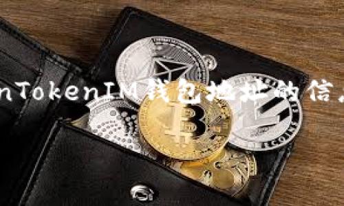 关于“TokenTokenIM钱包地址可查吗”这个问题，我们可以理解为您想知道如何查询TokenTokenIM钱包地址的信息。首先，我们需要明确一些基本概念和步骤。以下是一个围绕这个主题的文章大纲和内容。

如何查询TokenTokenIM钱包地址及其详细信息