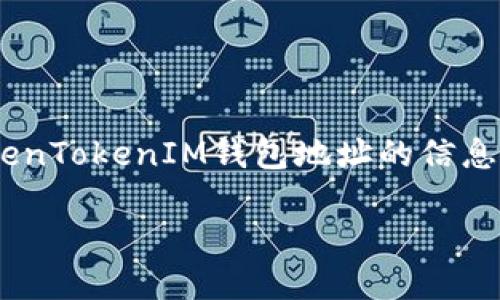 关于“TokenTokenIM钱包地址可查吗”这个问题，我们可以理解为您想知道如何查询TokenTokenIM钱包地址的信息。首先，我们需要明确一些基本概念和步骤。以下是一个围绕这个主题的文章大纲和内容。

如何查询TokenTokenIM钱包地址及其详细信息