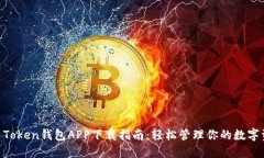 IM Token钱包APP下载指南：轻松管理你的数字资产