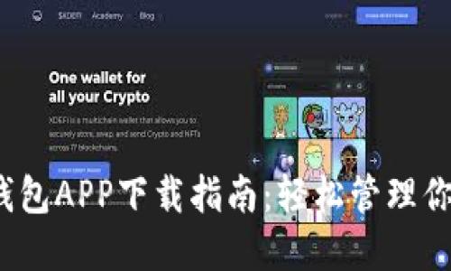 IM Token钱包APP下载指南：轻松管理你的数字资产