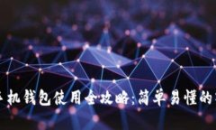 区块链手机钱包使用全攻略：简单易懂的入门指