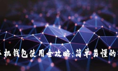 区块链手机钱包使用全攻略：简单易懂的入门指南