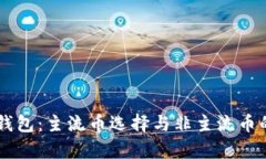 IM与TP钱包：主流币选择与非主流币的利与弊