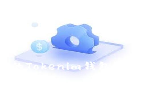 如何找回被多签的Tokenim钱包？全面解决用户痛点