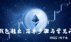 区块链钱包转出：简单步骤与常见问题解答