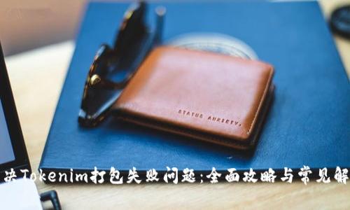如何解决Tokenim打包失败问题：全面攻略与常见解决方案