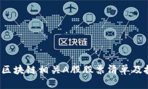 2024年区块链相关A股股票清单及投资指南