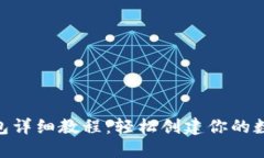 Tokenim注册钱包详细教程：轻松创建你的数字资产