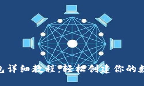 Tokenim注册钱包详细教程：轻松创建你的数字资产管理账户