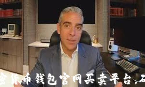 
如何选择最佳加密货币钱包官网买卖平台，确保您的资产安全