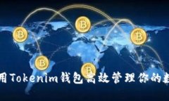 如何使用Tokenim钱包高效管理你的数字资产