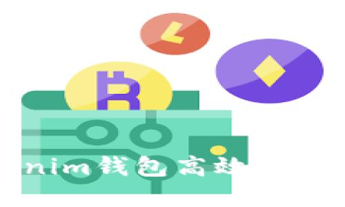 如何使用Tokenim钱包高效管理你的数字资产