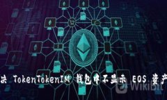 如何解决 TokenTokenIM 钱包中不显示 EOS 资产的问题