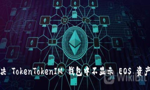 如何解决 TokenTokenIM 钱包中不显示 EOS 资产的问题
