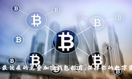 2024年最优质的免费加密钱包推荐，保障你的数字资产安全