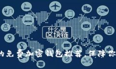 2024年最优质的免费加密钱包推荐，保障你的数字