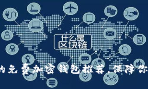 2024年最优质的免费加密钱包推荐，保障你的数字资产安全