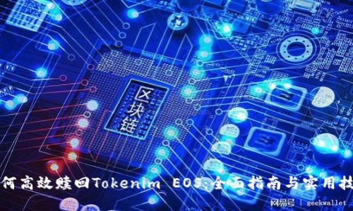 如何高效赎回Tokenim EOS：全面指南与实用技巧