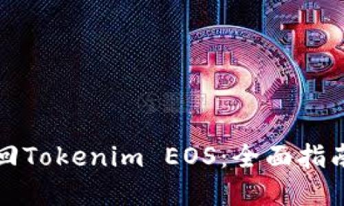 如何高效赎回Tokenim EOS：全面指南与实用技巧
