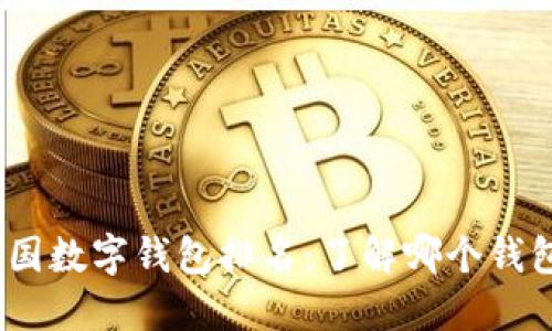 2021年中国数字钱包排名：了解哪个钱包最受欢迎