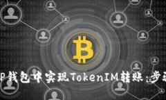 如何在TP钱包中实现TokenIM转账：步骤与技巧