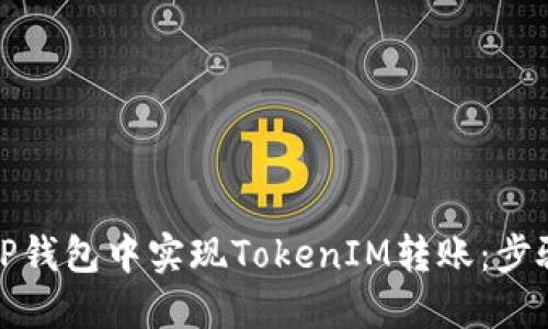 如何在TP钱包中实现TokenIM转账：步骤与技巧