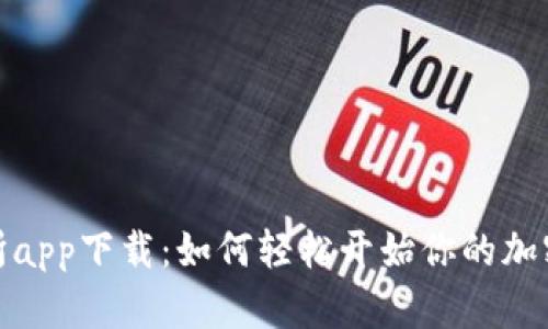 优币交易所app下载：如何轻松开始你的加密货币之旅