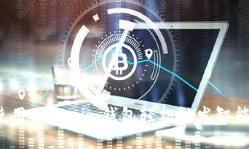 如何使用Tokenim钱包轻松触发智能合约？