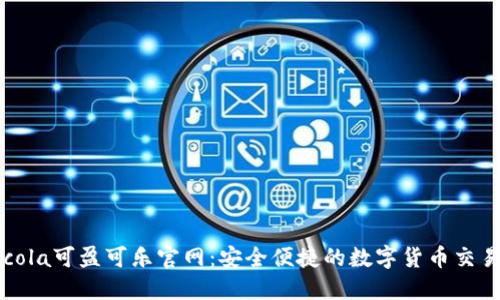 Coincola可盈可乐官网：安全便捷的数字货币交易平台