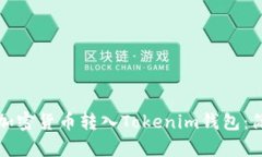 如何将加密货币转入Tokenim钱包：简单指南