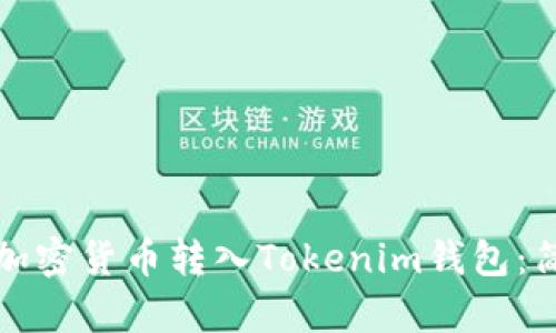 如何将加密货币转入Tokenim钱包：简单指南