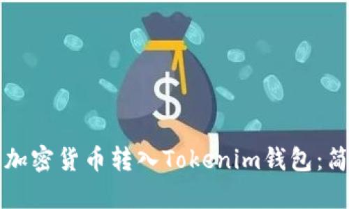 如何将加密货币转入Tokenim钱包：简单指南