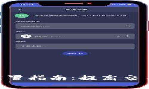 tokenim高级设置指南：提高交易效率与安全性