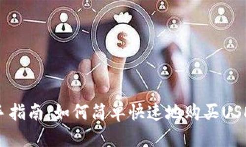 新手指南：如何简单快速地购买USDT币
