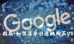 新手指南：如何简单快速地购买USDT币