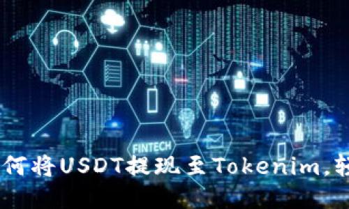 : 详细指南：如何将USDT提现至Tokenim，轻松上手无门槛