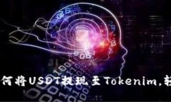 : 详细指南：如何将USDT提现至Tokenim，轻松上手无