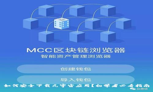 如何安全下载元宇宙应用？初学者必看指南